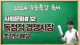 202수능특강독서사회문화12 독점경쟁시장 독점시장완전경쟁시장 초간단 해설수능특강변형문제 받아가세요 [upl. by Teteak]