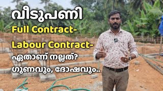 വീടുപണി എങ്ങനെ Contract കൊടുക്കണം  How to contract house construction [upl. by Goodill]