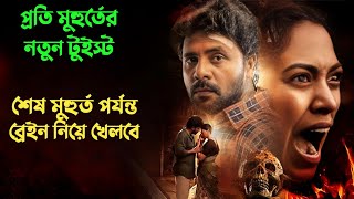 এতো টুইস্টে ভরা মুভি আগে দেখেননি  Suspense thriller movie explained in bangla  plabon world [upl. by Bell]