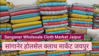 Sanganer Fabric Market  Sanganer Wholesale Cloth Market Jaipur  Sanganer Textile Market  Sanganer [upl. by Cal412]