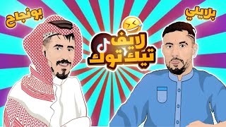 بلايلي و بونجاح 😂⚽ لايف تيك توك [upl. by Vorster]