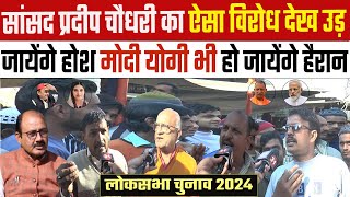 kairana loksabha सांसद प्रदीप चौधरी का ऐसा विरोध देख उड़ जायेंगे होश मोदी योगी भी हो जायेंगे हैरान [upl. by Anaerb820]