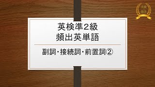 【英検準2級】頻出英単語【副詞・接続詞・前置詞②】11単語 [upl. by Kashden]