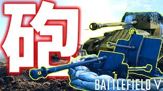 【BF5】戦場で重要なのは『砲』をどれだけ上手く使うかである【BATTLEFIELD5実況】 [upl. by Nelrah]