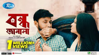 Bondho Janala  বন্ধ জানালা  Manoj Pramanik  Sharlin Farjana  Bangla New Natok 2022  Rtv Drama [upl. by Aneeroc]