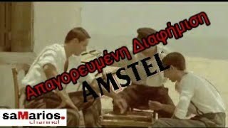 Amstel απαγορευμένη διαφήμιση 2012 [upl. by Intisar]