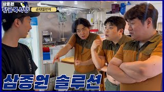 삼종원 “이러다 돌아갈까봐 그래요” 소울 푸드 순대국 솔루션 [upl. by Anwaf122]