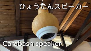 【Carabash speaker】ひょうたんでスピーカー作ったら凄すぎました。Making a Carabash speaker DIY Dayton CE65W8 [upl. by Lehpar]