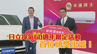 日立冷氣60週年限定活動 首位頭獎出爐！愛爾達電視20241112 [upl. by Akehsay652]