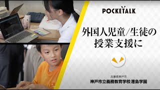 ポケトーク for スクール導入事例神戸市教育委員会｜POCKETALKポケトーク [upl. by Castillo]