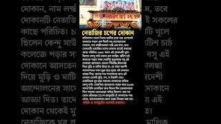 Netaji Subhash Chandra Boses tea stall shorts motivation education bangla [upl. by Bald]