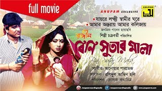 Rongin Bini Sutar Mala  রঙ্গিন বিনি সুতার মালা  Amit Hasan amp Shabnur  Bangla Full Movie [upl. by Idalina543]