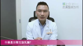 【液態拉皮上立提3D聚左旋乳酸】│Q1什麼是3D聚左旋乳酸 │林上立醫師3D聚左旋乳酸 童顏針 Sculptra 塑然雅、舒顏萃 微晶瓷 [upl. by Yevol]