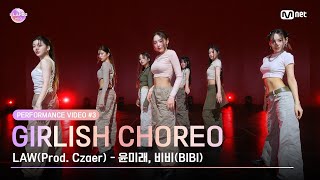 ILAND2 Performance Video 3 Girlish Choreo ♬LAWProd Czaer l 418일 목 저녁 8시 50분 첫 방송 [upl. by Romilda]