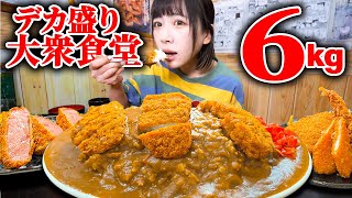 【大食い】昔ながらデカ盛りメニューが集結した大衆食堂で巨大カツカレーと揚げもの三昧した結果【海老原まよい】 [upl. by Anivek]