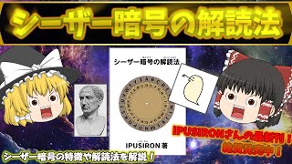 【古典暗号】シーザー暗号とは？ シフト暗号や解読法も解説！ 古典暗号であるが現代でも使われる暗号！ No128 [upl. by Shevlo83]