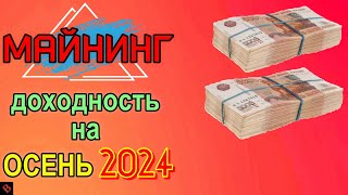 ДОХОДНОСТЬ МАЙНИНГА НА 092024  майнинг [upl. by Noreen]