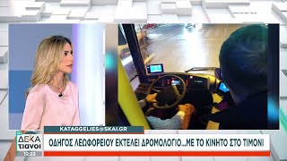 Καταγγελία στον ΣΚΑΪ Οδηγός λεωφορείου εκτελεί δρομολόγιο με το κινητό στο τιμόνι Οι Δεκατιανοί [upl. by Lahey]