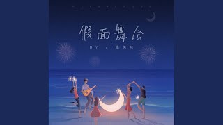 假面舞会 假面舞会 [upl. by Adeline]