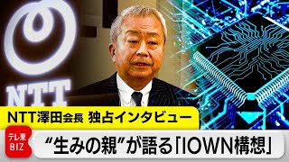 “光の半導体”で「ゲームチェンジだ！」NTTがIOWNで仕掛ける世界戦略の全貌…澤田会長独占インタビュー！（2024年1月30日） WBS [upl. by Ynoep]