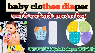 Cloth diaper review kapde Wale daiper kaise hote hai  baby ke liye achhe hote hai ki nahi [upl. by Tav]