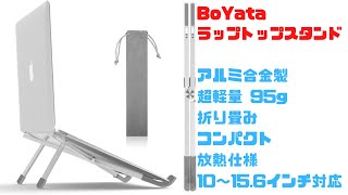 BoYata ラップトップスタンド ノートPCスタンド 折りたたみ式、超軽量コンパクト、放熱仕様、アルミ合金製 [upl. by Ocirred621]