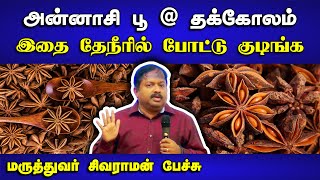 அன்னாசி பூ எனும் தக்கோலம்  Dr Sivaraman speech about Star Anise in Tamil  Tea  Health [upl. by Jephum]