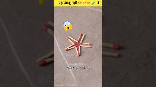 कुछ कमाल के 😯🧪 science experiment scinceexperiment shorts [upl. by Anifares]