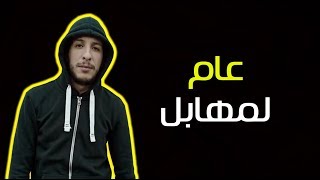 Djalil Palermo  3am lmhabel  عام لمهابل [upl. by Elahcar163]