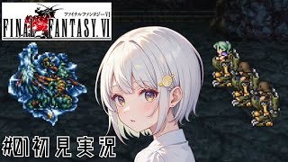 【FF6】01 藍坂れも🍋祝30周年！初見実況ファイナルファンタジーⅥピクセルリマスター【新人Vtuber】 [upl. by Ahsoet]