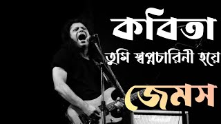 কবিতা  জেমস  কবিতা তুমি স্বপ্নচারিনী হয়ে  Kobita  James  Lyrics [upl. by Parhe19]