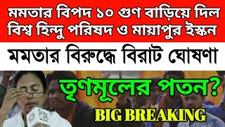 BREAKING মমতার বিপদ ১০ গুণ বাড়িয়ে দিল বিশ্ব হিন্দু পরিষদ ও মায়াপুর ইসকন।ভয়ংকর ঘোষণা সাত সকালেই। [upl. by Wiencke]