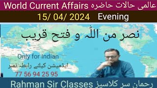 15 04 2024 EVENING WORLD CURRENT AFFAIRS WITH RAHMAN SIR عالمی حالات حاضرہ Inamur Rahman [upl. by Andreas496]