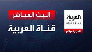 AlArabiya Livestream قناة العربية البث المباشر  آخر الأخبار العربية بث مباشر البث الحي [upl. by Anamor]