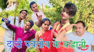 दादी पर्वतीय के कहानी dadi parvatiya ke kahani  comedyfilms new comedy video Vikashbanshi [upl. by Iknarf]