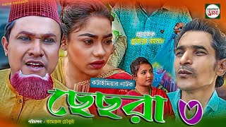 kotai miar new natok sesra 3 । কটাই মিয়ার নতুন নাটক ছেছরা ৩ । SabujSylhet Drama [upl. by Atekahs]