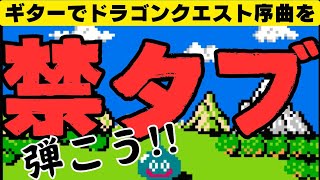 この世にタブ譜なんかないんだぜェギターで弾くドラゴンクエスト序曲【炎のギター教室】高槻市 [upl. by Ddet]