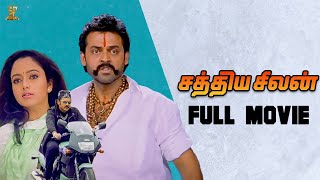 Sathya Seelan Tamil Full Movie  Venkatesh Soundarya  Tamil Movies  Suresh Productions Tamil [upl. by Osher]