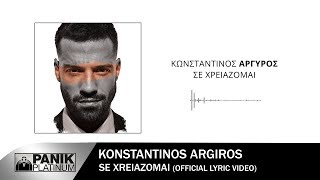 Κωνσταντίνος Αργυρός  Σε Χρειάζομαι  Official Lyric Video [upl. by Noirret]