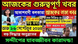 🔴26 September 2024 Akashvani kolkata LiveNews।আকাশবাণী কলকাতা স্থানীয় সংবাদ।Today Akashvani newsLive [upl. by Hite]