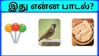 Bioscope game tamil songs  Connection game in tamil  Guess the song in tamil part 11  pgtamil [upl. by Lehar]