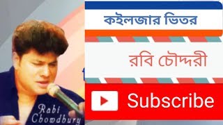 bangla song Robi chowdhury amp Shakila jafor কইলজার ভিতর [upl. by Yanffit74]