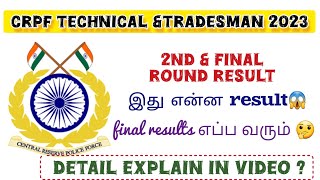 CRPF TECHNICAL AND TRADESMEN 2024 🔥 என்ன அந்த NEW UPDATE 🤔  DETAIL EXPLAIN IN 2ND ROUND RESULT 😀 [upl. by Sucram]