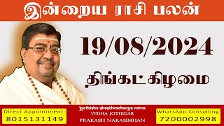 Daily Rasi Palan  19082024 Today RasiPalan  இன்றைய ராசிபலன் Indraya RasiPalan  Daily Horoscope [upl. by Afatsuom246]