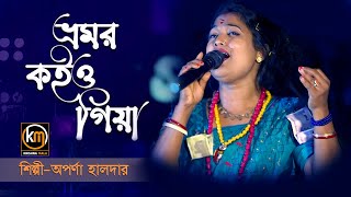 ভ্রমর কইও গিয়া  Bhromor Koiyo Giya  অপর্ণা হালদার  Aparna Halder  Krishna Mala [upl. by Tri147]