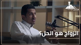 ما إدمان الإباحية وطرق علاجها مع دمحمد المقهوي  بودكاست الجبل [upl. by Enrahs341]