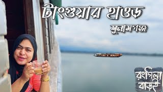 টাঙ্গুয়ার হাওর ভ্রমন Tanguar Haor House Boat টাঙ্গুয়ার হাওরের ভ্রমণ খরচপরিবেশ সম্পর্কে বিস্তারিত [upl. by Kristoffer131]