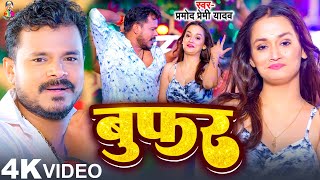 Video  बुफ़र  Pramod Premi Yadav amp FtSoumya Pandey  Woofar  New Bawal Bhojpuri Song 2024 [upl. by Bail119]