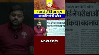 2 महीने में देंगे 90 लाख़ अभ्यर्थी रेलवे की परीक्षा 🔴 Railway Exams Latest Update By Satyam Sir [upl. by Nylassej]