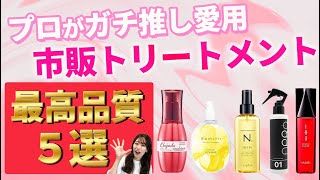 最高品質の洗い流さないトリートメントを美容師が本気で厳選！今１番オススメのアウトバストリートメントを５つ紹介します！！ [upl. by Walcoff]